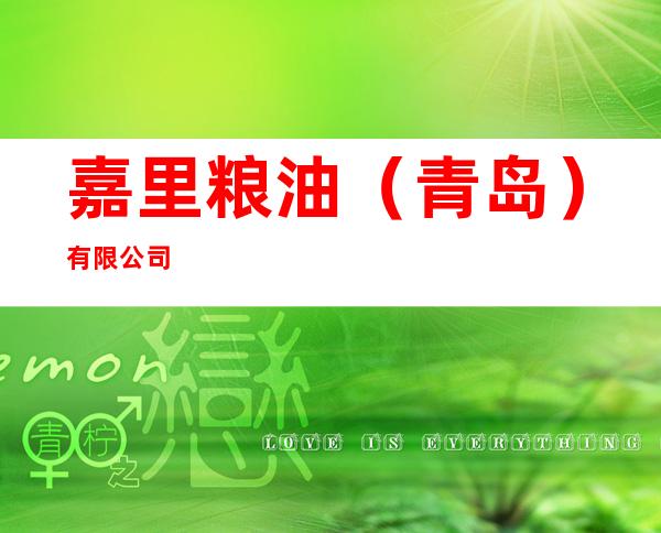 嘉里粮油（青岛）有限公司