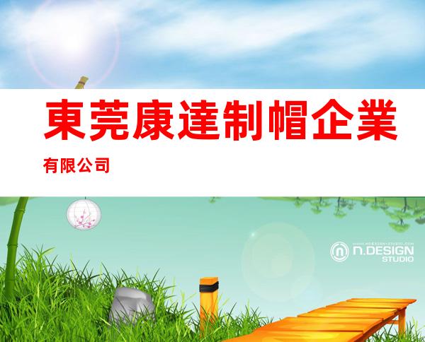 東莞康達制帽企業有限公司