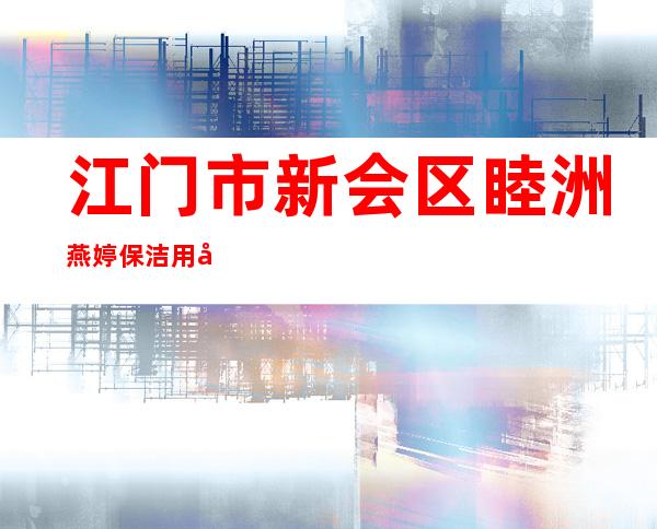 江门市新会区睦洲燕婷保洁用品厂