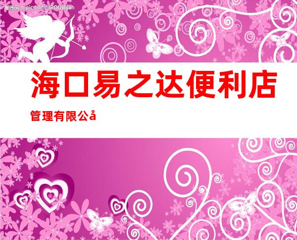 海口易之达便利店管理有限公司