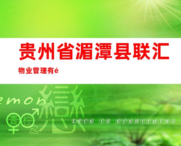 贵州省湄潭县联汇物业管理有限公司