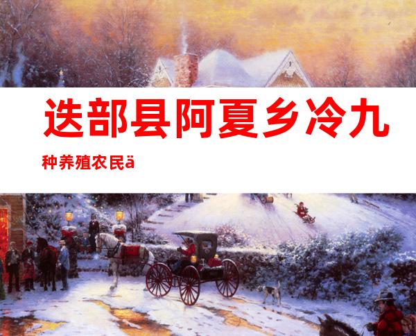迭部县阿夏乡冷九种养殖农民专业合作社